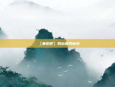佛山【兼职吧】网站服务协议